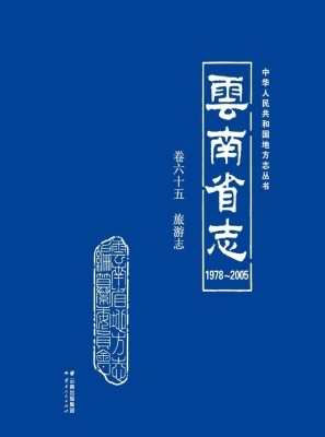 云南省志（1978～2005）·卷