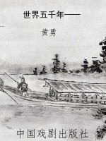 世界五千年——影响人