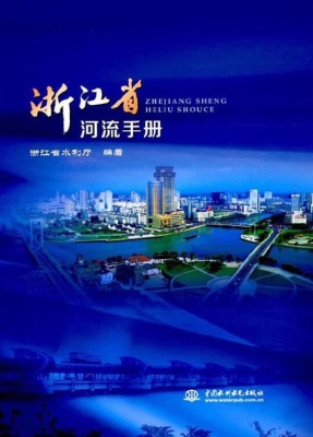 浙江省河流手册