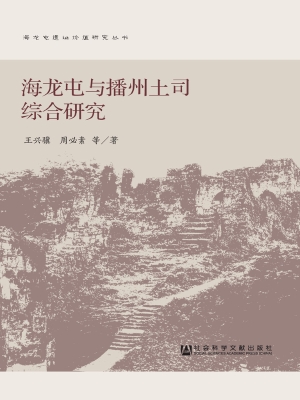 海龙屯与播州土司综合