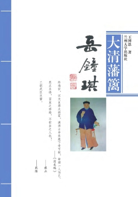 大清藩篱岳钟琪