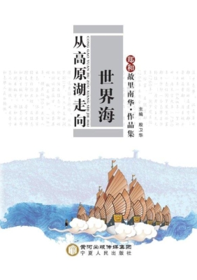 从高原湖走向世界海