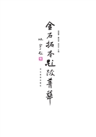 金石拓本题跋菁华