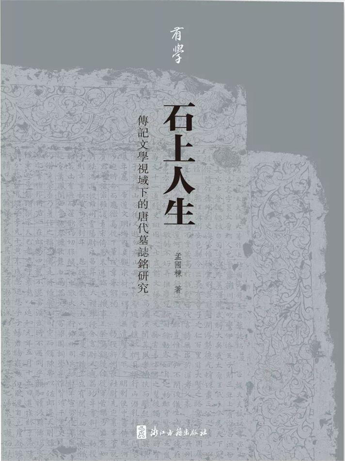 石上人生：传记文学视域