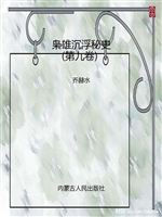 枭雄沉浮秘史（第九卷）