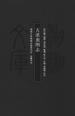 五溪蛮图志