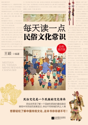 每天读一点民俗文化常