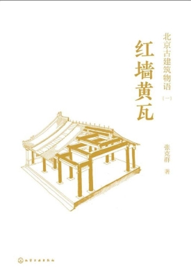 北京古建筑物语（一）——