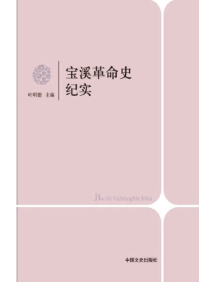 宝溪革命史纪实