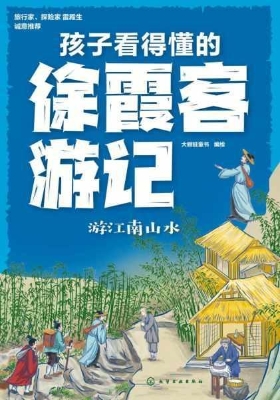 孩子看得懂的徐霞客游