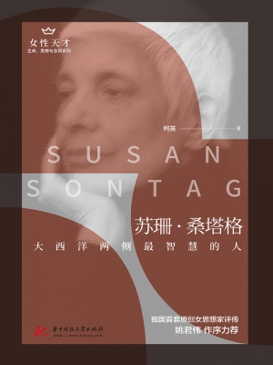 苏珊·桑塔格——大西
