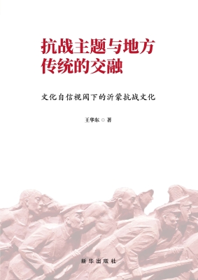 抗战主题与地方传统的
