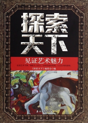 探索天下——见证艺术