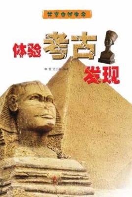 体验考古发现