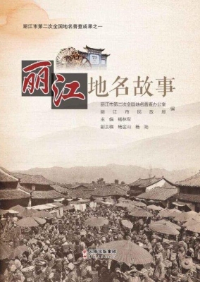 丽江地名故事
