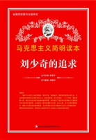 刘少奇的追求