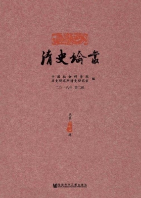 清史论丛（二○一八年第