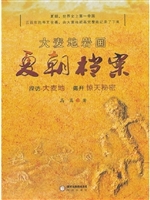 大麦地岩画：夏朝档案
