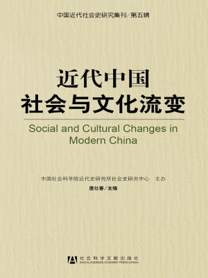 近代中国社会与文化流