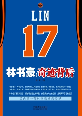 林书豪：奇迹背后