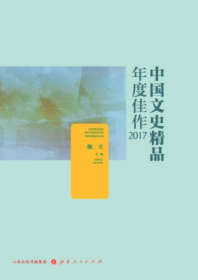 中国文史精品年度佳作