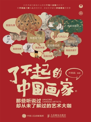 了不起的中国画家——