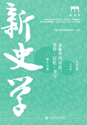新史学（第十七卷）·表象