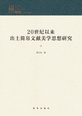 20世纪以来出土简帛文