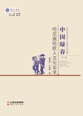 中国绿春哈尼族哈欧人