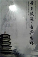 帝王陵寝·古典园林