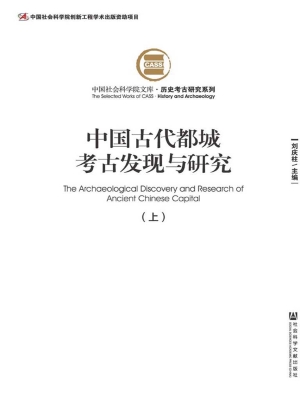 中国古代都城考古发现