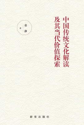 中国传统文化解读及其