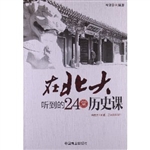 在北大听到的24堂历史