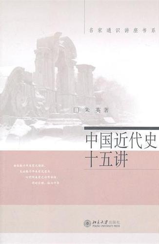 中国近代史十五讲