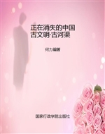 正在消失的中国古文明