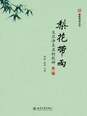 梨花带雨——生旦净末
