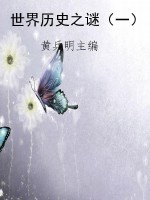 世界历史之谜（一）