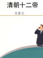 清朝十二帝
