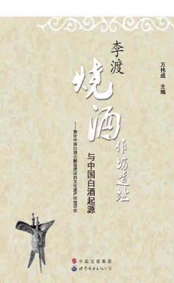 李渡烧酒作坊遗址与中