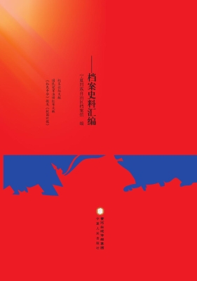 红军长征在宁夏——档