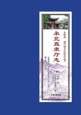 永北直隶厅志
