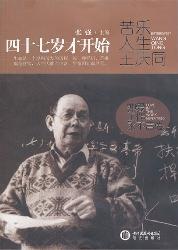 四十七岁才开始