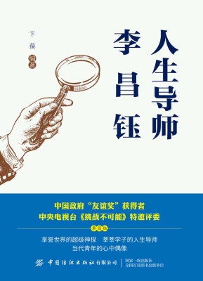 人生导师李昌钰