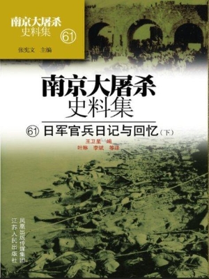南京大屠杀史料集 61