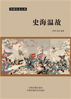 史海温故