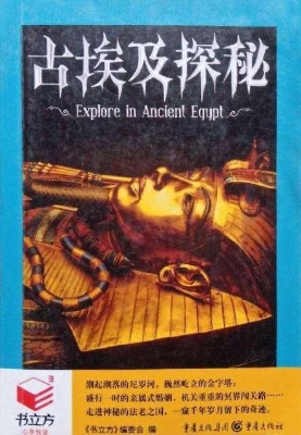 古埃及探秘