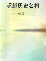 超越历史名将