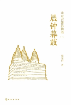 北京古建筑物语（二）——