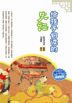 给孩子们读的史记