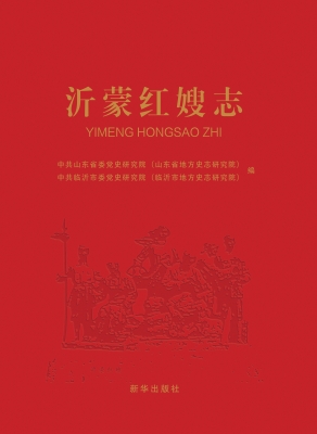 沂蒙红嫂志